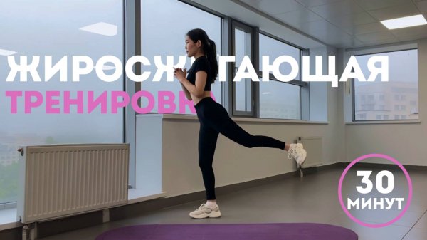 30 минут жиросжигающей тренировки дома | без инвентаря