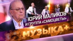 Легенды отечественной эстрады: народный артист РФ Юрий Маликов и группа «Самоцветы»