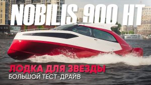 NOBILIS 900 HT: Лодка для тех, кто не боится выделяться! Сделано в России! Тест-драйв катера.