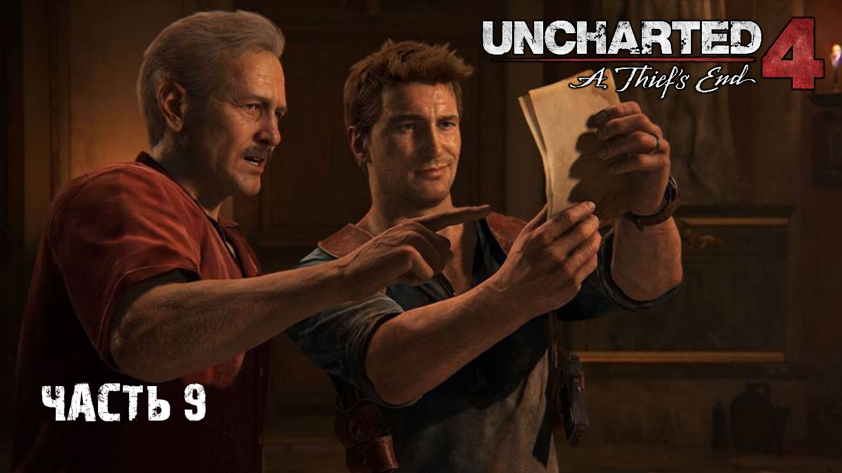 Прохождение Uncharted 4: A Thief’s End (Uncharted 4: Путь вора) Часть 9: Испытание