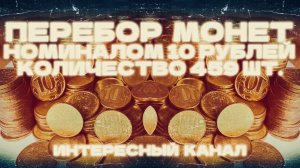 ЗАЧЕТНЫЙ ПЕРЕБОР МОНЕТ НОМИНАЛОМ 10 РУБЛЕЙ. КОЛ-ВО 459 шт.(РЕДКИЕ И НЕЧАСТЫЕ ШТЕМПЕЛИ, БРАКИ МОНЕТ)