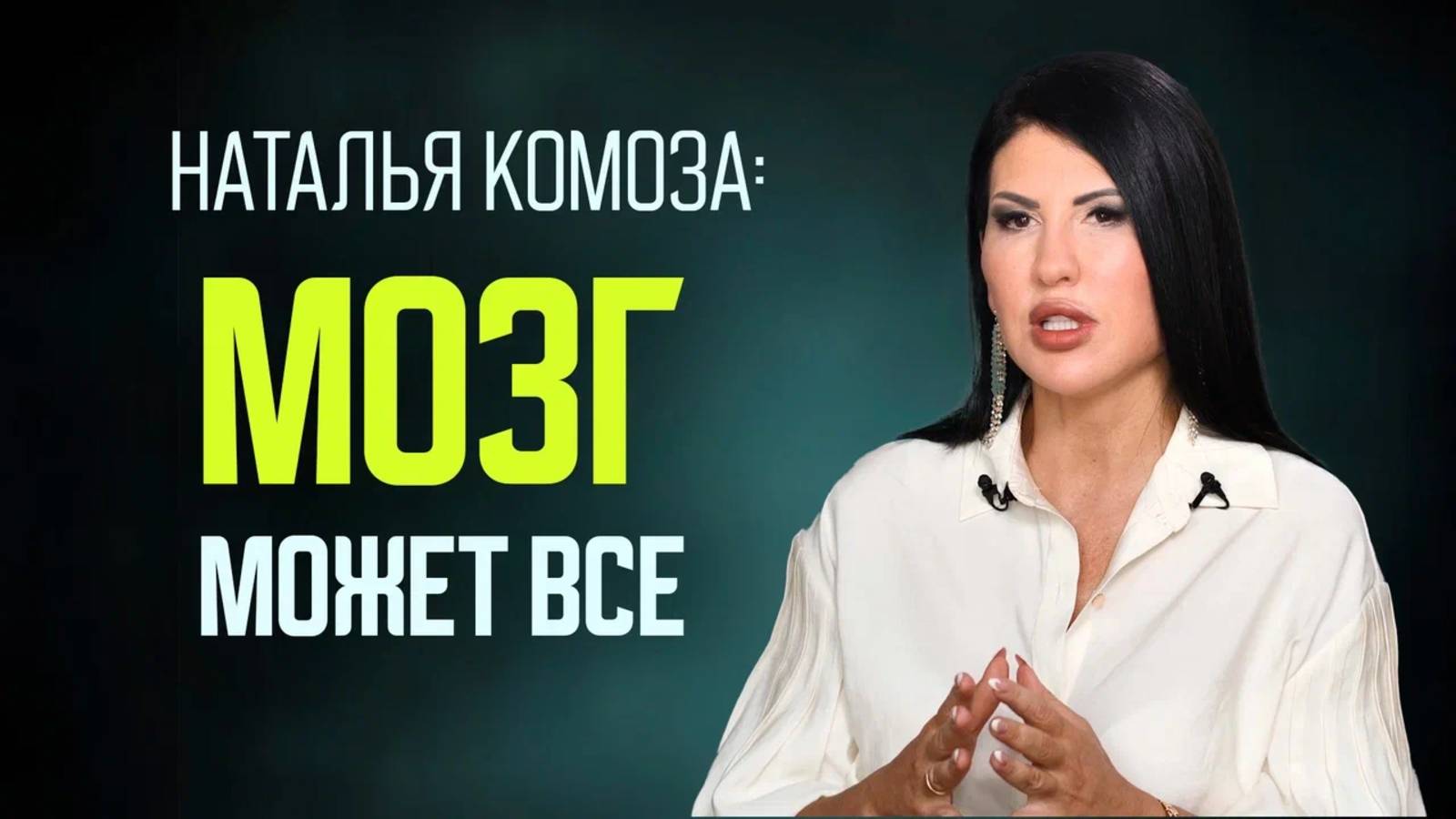 Наталья Комоза