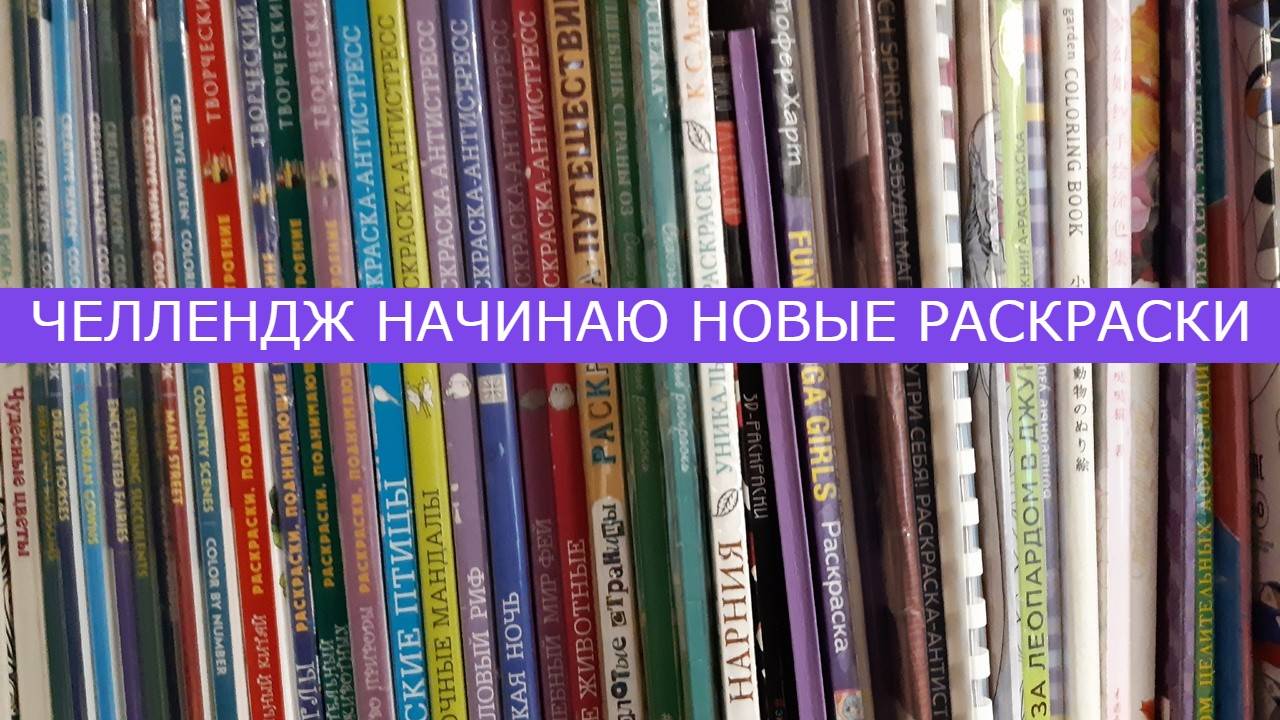 Челлендж Начинаю Новые раскраски июнь 2025 смотреть онлайн