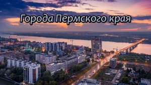 Все города Пермского края