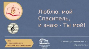 Хор. Люблю мой Спаситель. РЖЯ