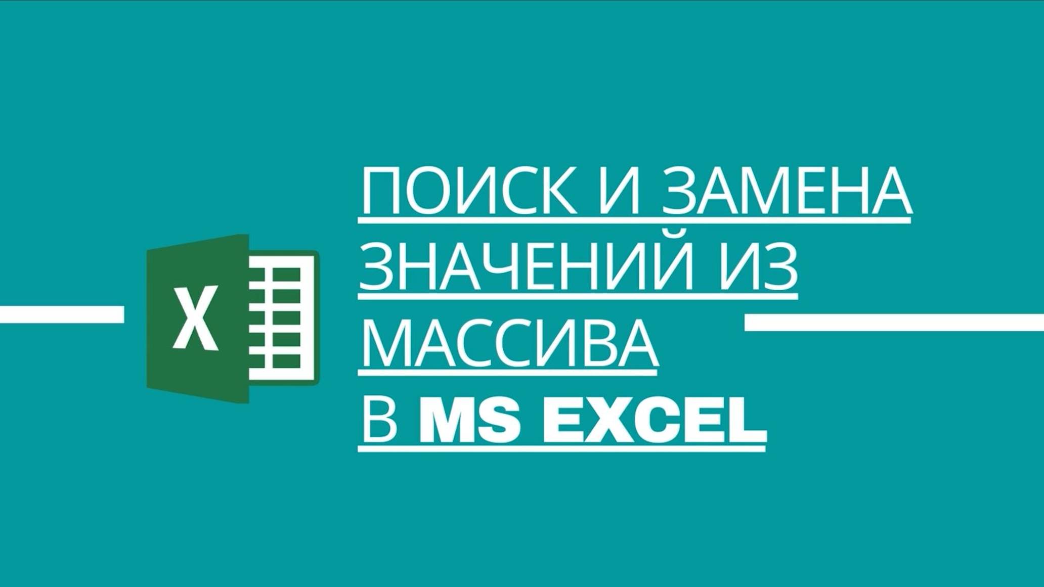 Поиск и замена значений из массива в MS Excel