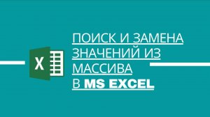 Поиск и замена значений из массива в MS Excel