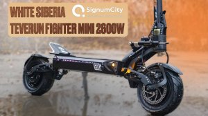 #ЭЛЕКТРОСАМОКАТ #WHITESIBERIA TEVERUN FIGHTER MINI 2600W | КОМПАКТНАЯ МОЩЬ | SIGNUMCITY