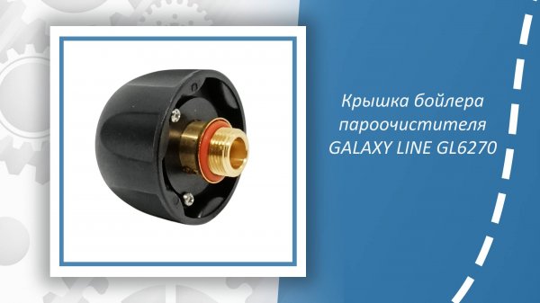 Крышка бойлера пароочистителя GALAXY LINE GL6270