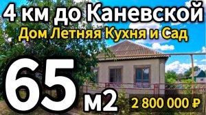 🏡 Готовы переехать в станицу? Вот идеальный вариант! 65м2🦯15 соток🦯2 800 000 ₽🦯89245404992