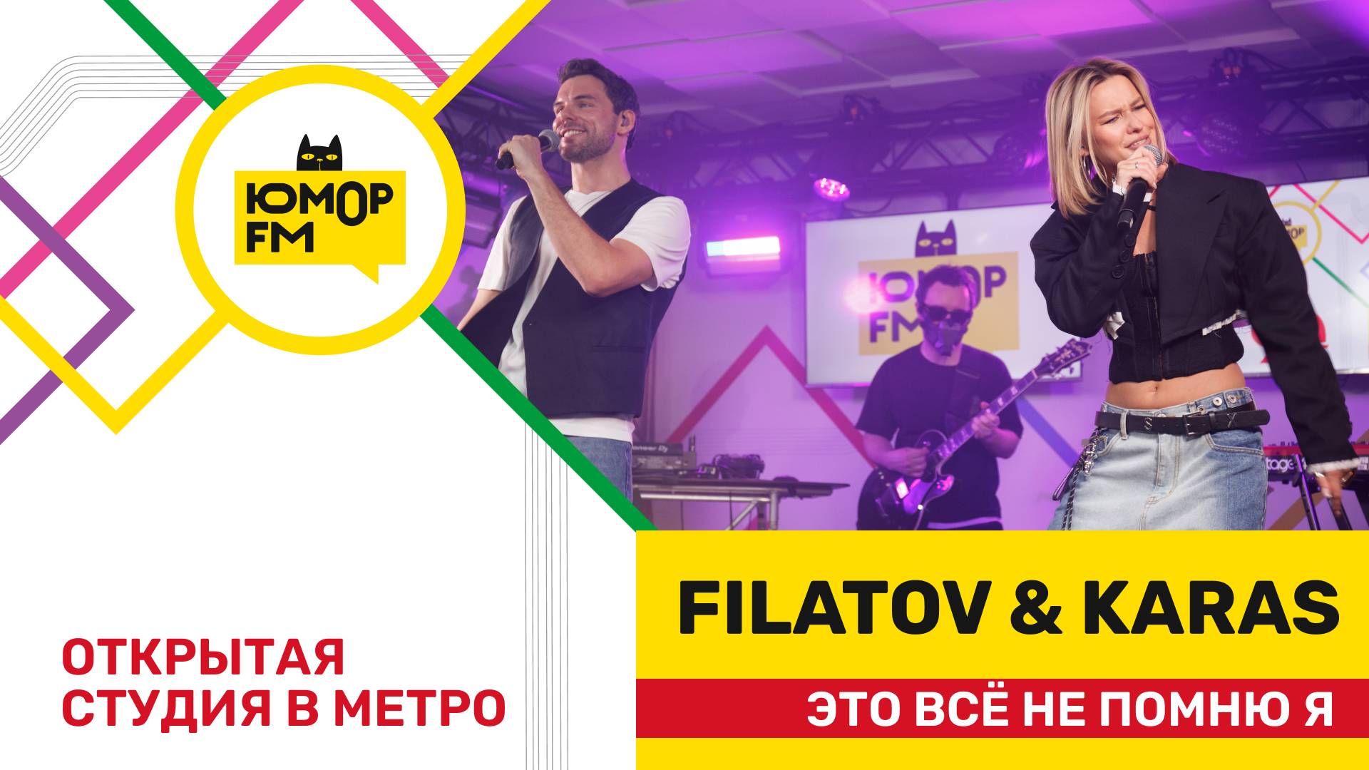 Filatov & Karas - Это Всё Не Помню Я / открытая студия Юмор FM на станции метро «Деловой центр» смотреть онлайн