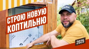 Строю коптильню на даче, версия 2025. Хамонная летом - мухи зло! Мастер-класс по шприцеванию.