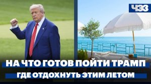 На что готов Трамп для уничтожения ядерной программы Ирана. Куда поехать отдыхать на море этим летом