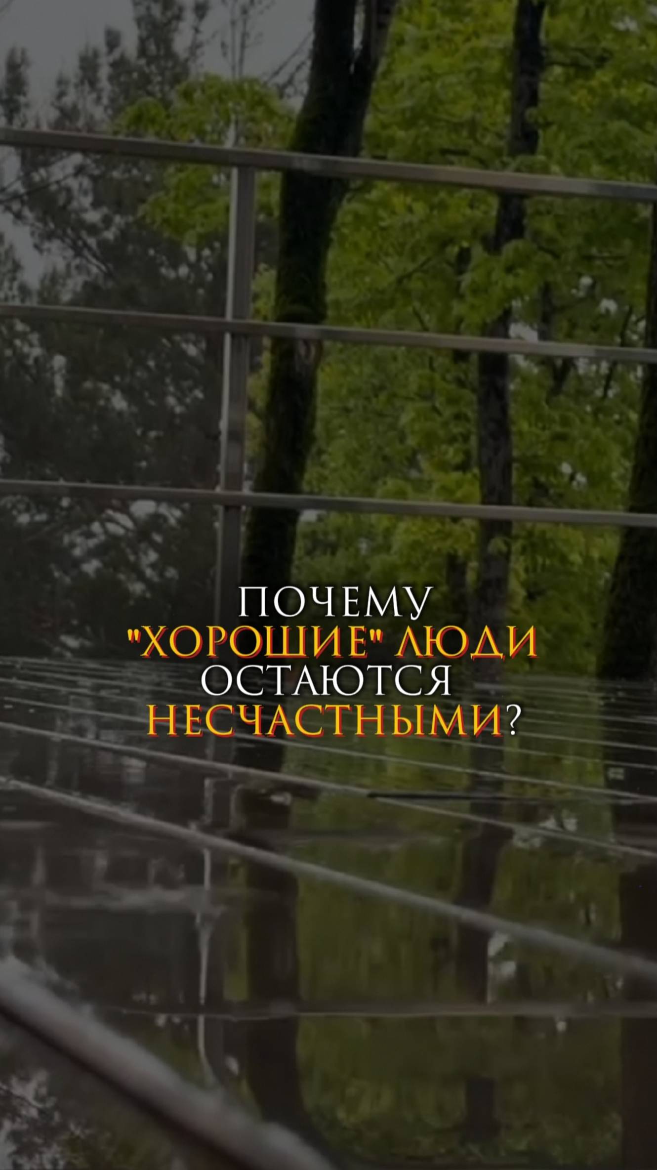 Почему "хорошие" люди остаются несчастными? смотреть онлайн