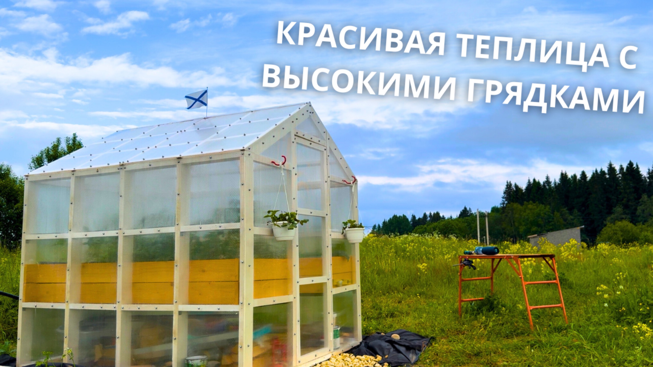 ТЕПЛИЦА С ВЫСОКИМИ ГРЯДКАМИ СВОИМИ РУКАМИ | ЭПИЗОД 5 смотреть онлайн