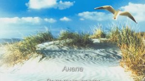 Анапа Золотые пески История Июнь 2025