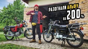 Тюнинг Мопеда Альфа Удвоил Максималку Легко