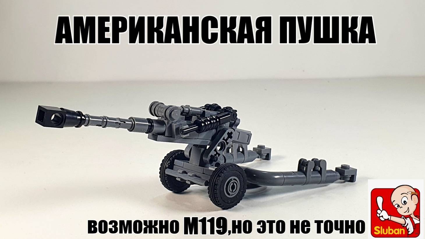 Sluban|brick| Lego  Американская пушка M119 за 5 минут!)