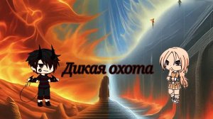 ~Дикая охота~ [гача клип]