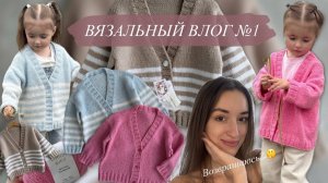 ВЯЗАЛЬНЫЙ ВЛОГ №1 | ВОЗВРАЩАЮСЬ НА КАНАЛ? | ПРО НОВЫЙ КАРДИГАН - СПУЩЕННОЕ ПЛЕЧО СВЕРХУ ВНИЗ