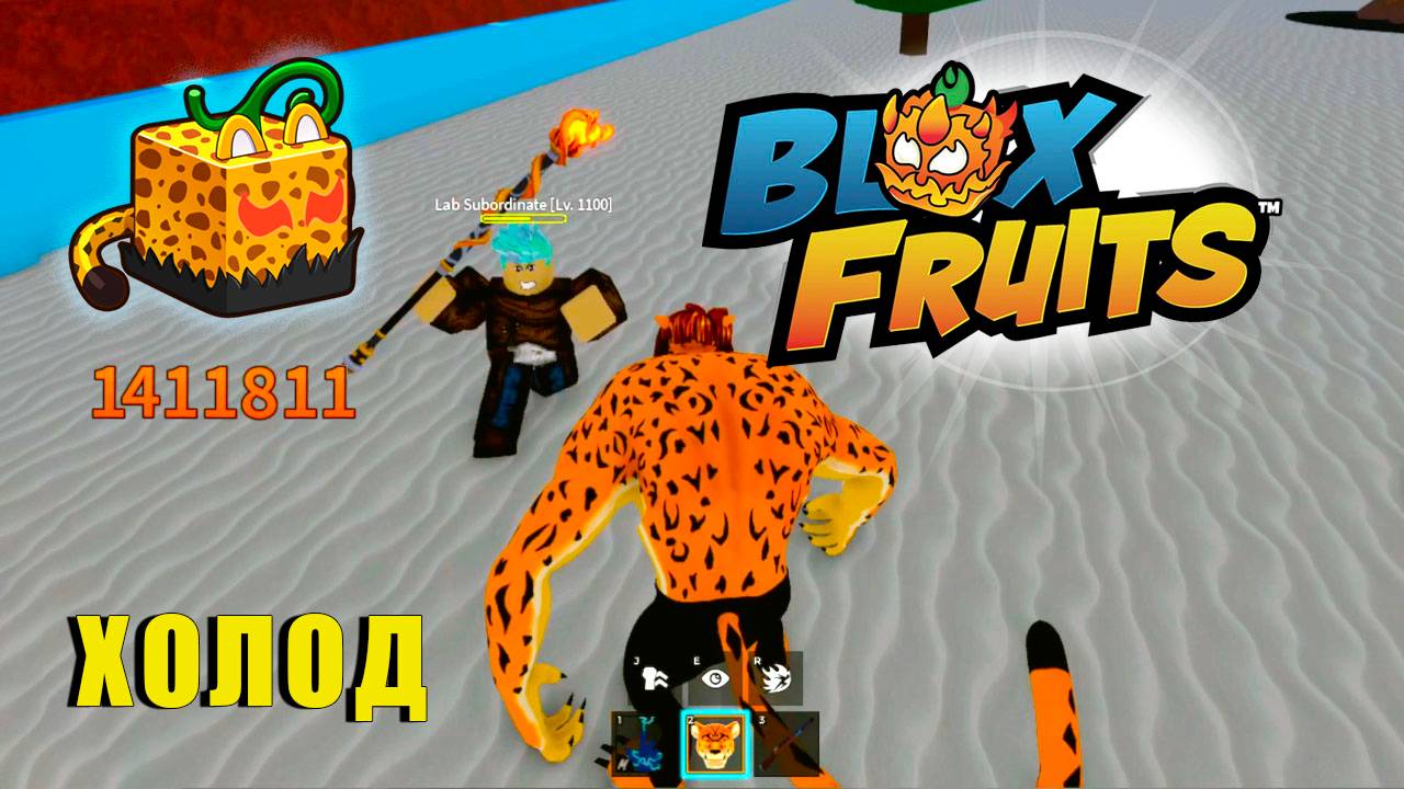 🍉Blox Fruits - Жар и Холод \ ХОЛОД #roblox #роблокс #анимеигра #bloxfruits смотреть онлайн
