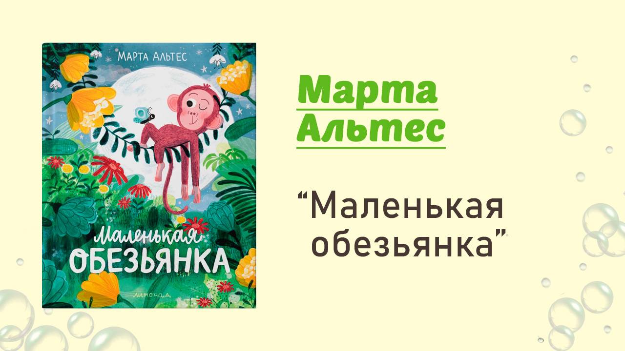 Маленькая обезьянка