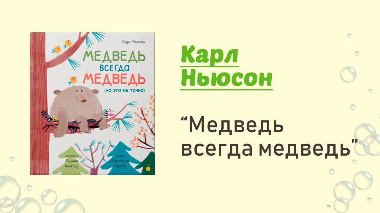 Медведь всегда медведь