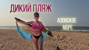 Дикий пляж в станице Голубицкая. Видео ярких моментов отдыха дикарем.