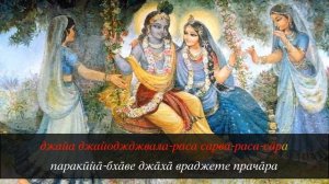 Шри Враджа-дхама-махимамрита – Кишори Мохан и Судеви (с субтитрами для подпевания)