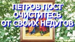 Петров пост. Молитва очистит душу и тело от всяких недугов