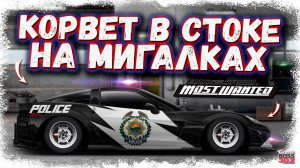 ПОСТРОЙКА CHEVROLET CORVETTE C6 В СТОКЕ | ТАЧКА СЕРЖАНТА КРОССА ДЛЯ ПДД С МИГАЛКАМИ | Drag Racing