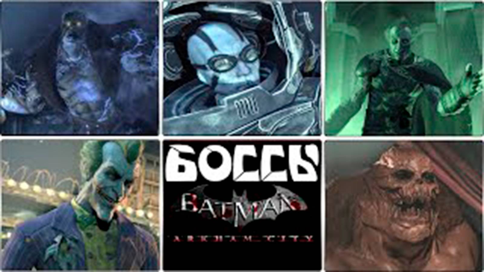 Все боссы Batman Arkham City смотреть онлайн