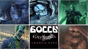 Все боссы Batman Arkham City