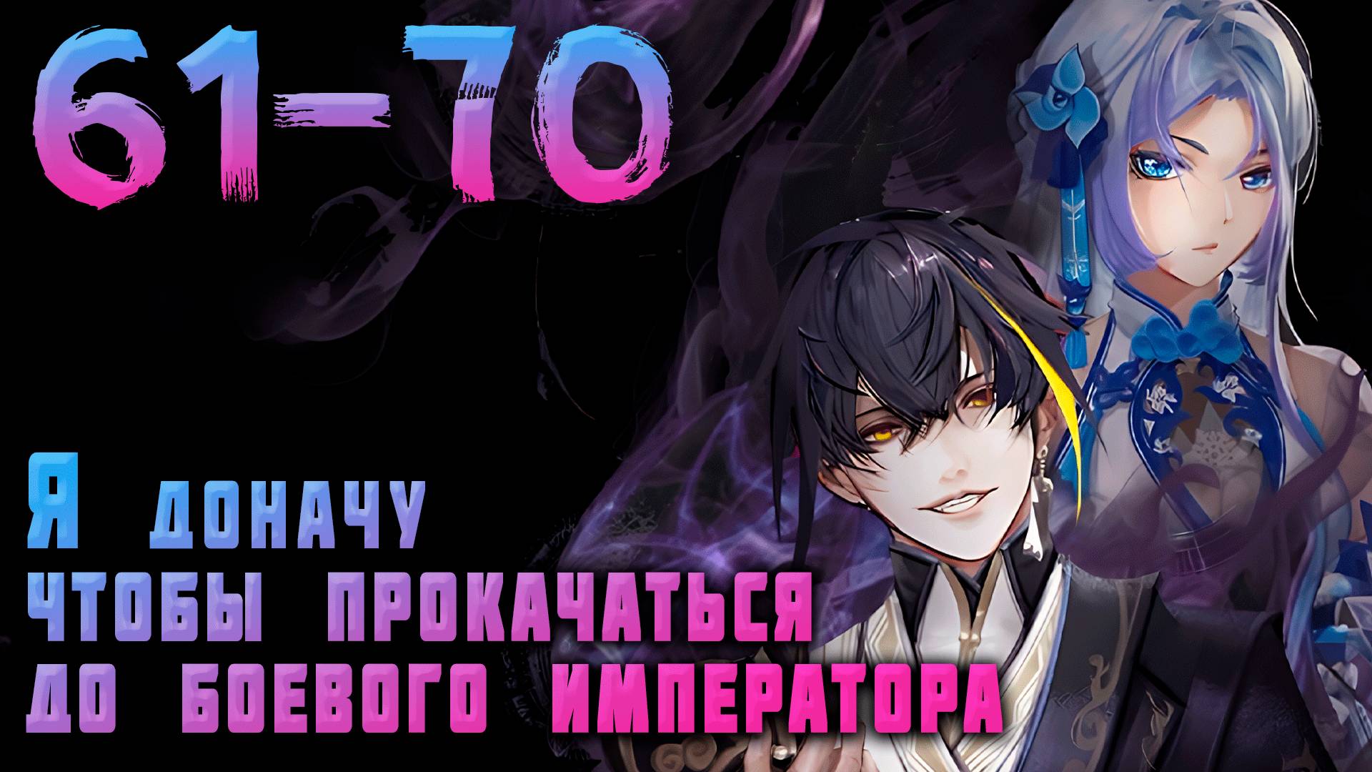 Я доначу, чтобы прокачаться до боевого императора 61-70 серия