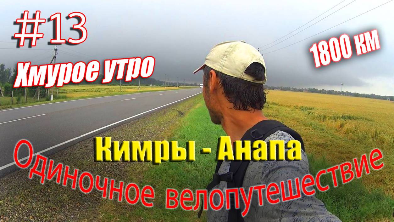 13.Велопутешествие Кимры - Анапа (Хмурое утро)