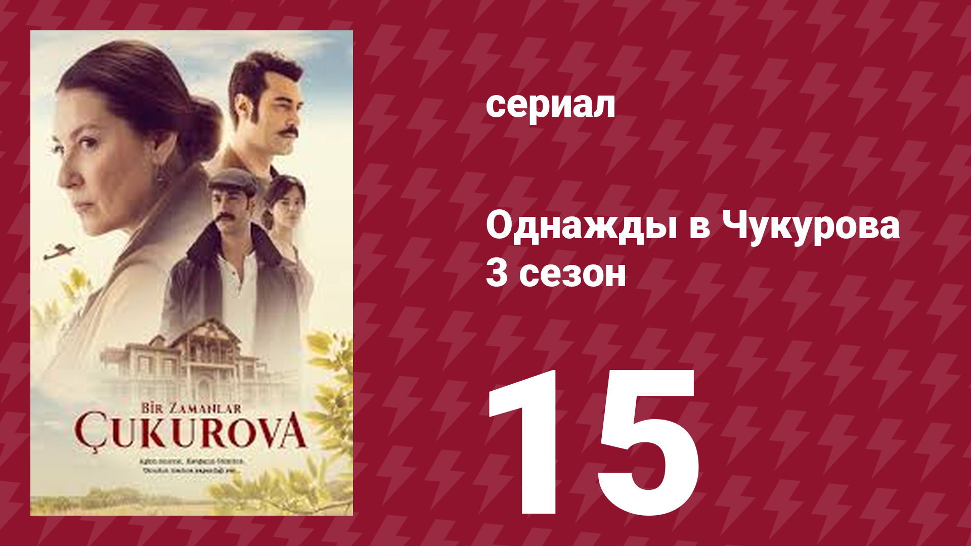 Однажды в Чукурова 3 сезон 15 серия (сериал, 2018) смотреть онлайн