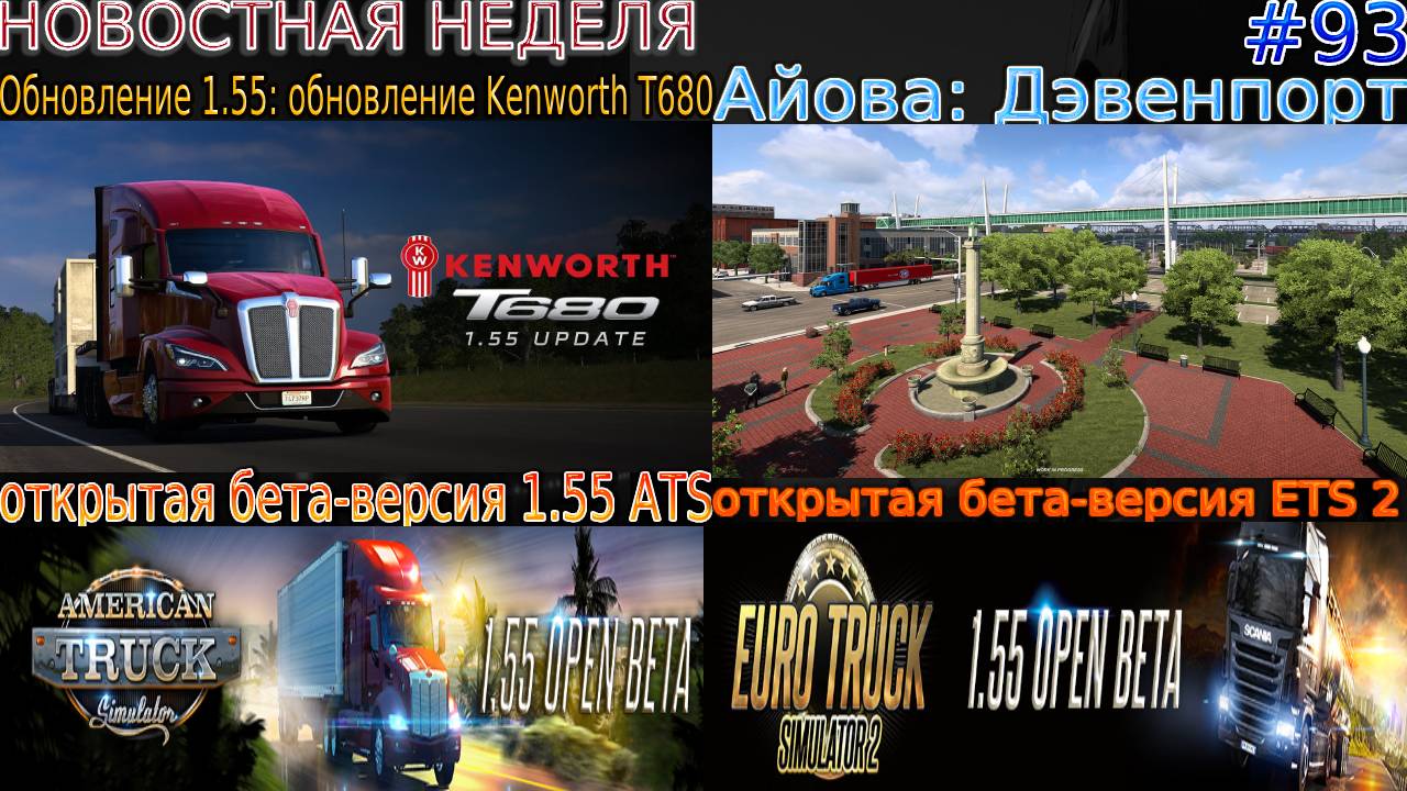 Не пропустите! Новости недели #93: бета-версия 1.55 ATS and ETS 2, Дэвенпорт и Дорожная сеть. смотреть онлайн