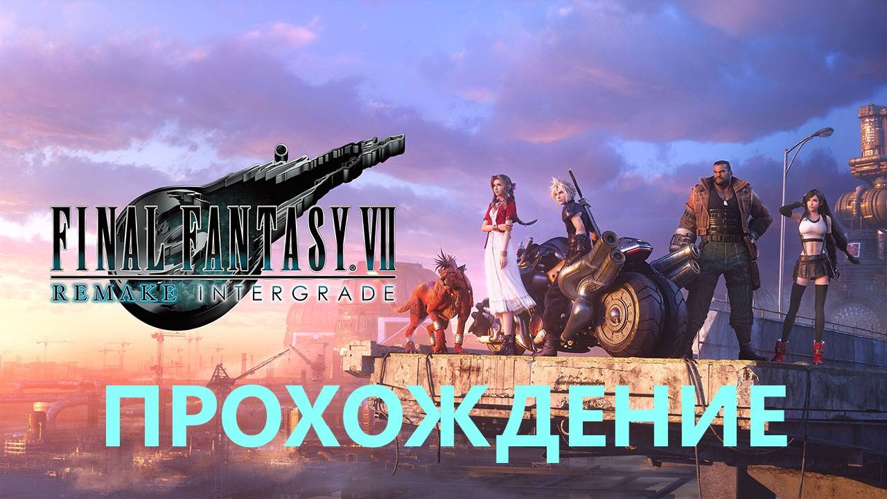 Прохождение Final Fantasy VII Remake (БУРНЫЕ ВОДЫ)#8 смотреть онлайн