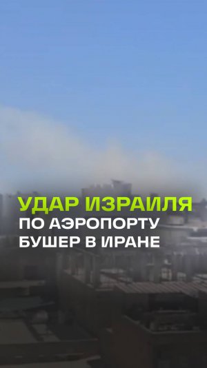 Израиль ударил по международному аэропорту Бушер в Иране