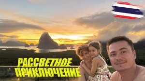 Рассвет в Таиланде: стеклянный мост, Самет Нангше и пляж самолётов