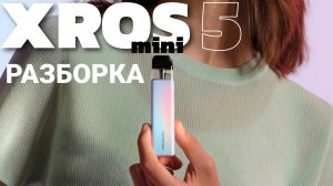 КАК РАЗОБРАТЬ XROS 5 MINI