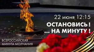 Всероссийская акция «Минута молчания»