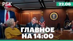 США нанесли удары по ядерным объектам Ирана. Главное к этому часу
