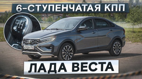 Лада Веста с 6-ступенчатой КПП! Она наконец-то поехала? Самый подробный тест-драйв и обзор