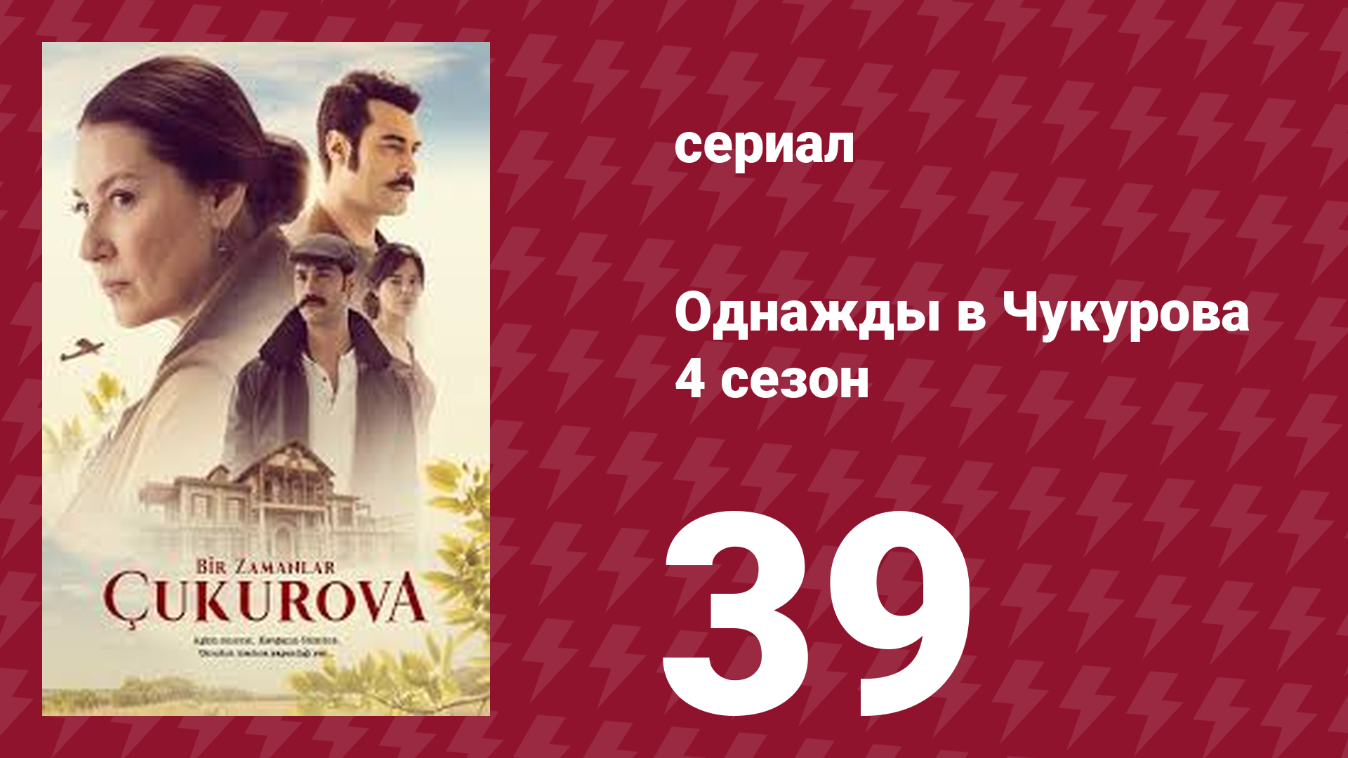 Однажды в Чукурова 4 сезон 39 серия (сериал, 2018) смотреть онлайн
