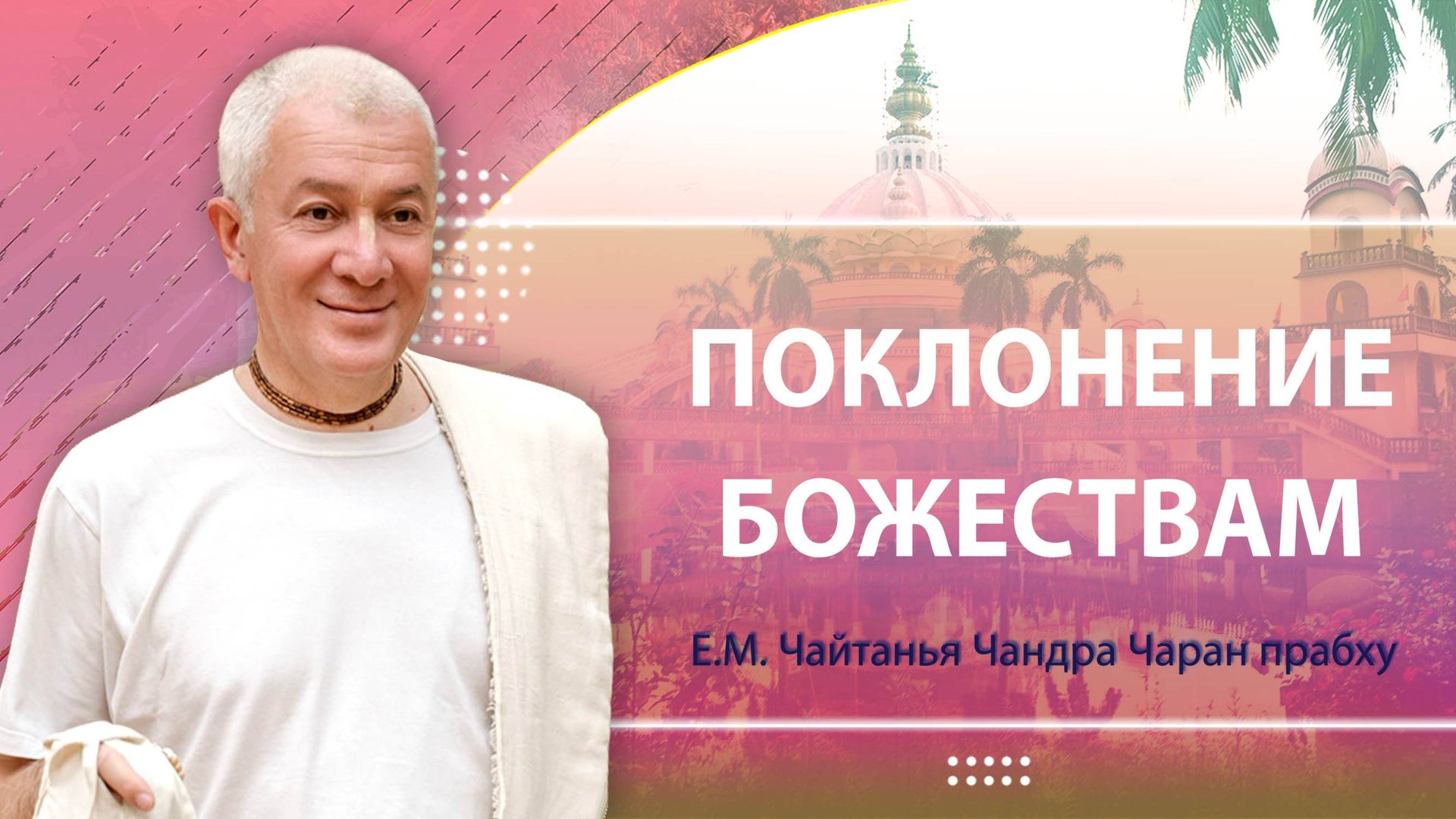 20/06/2025 Поклонение Божествам. Е.М. Чайтанья Чандра Чаран прабху. Вриндаван Парк смотреть онлайн