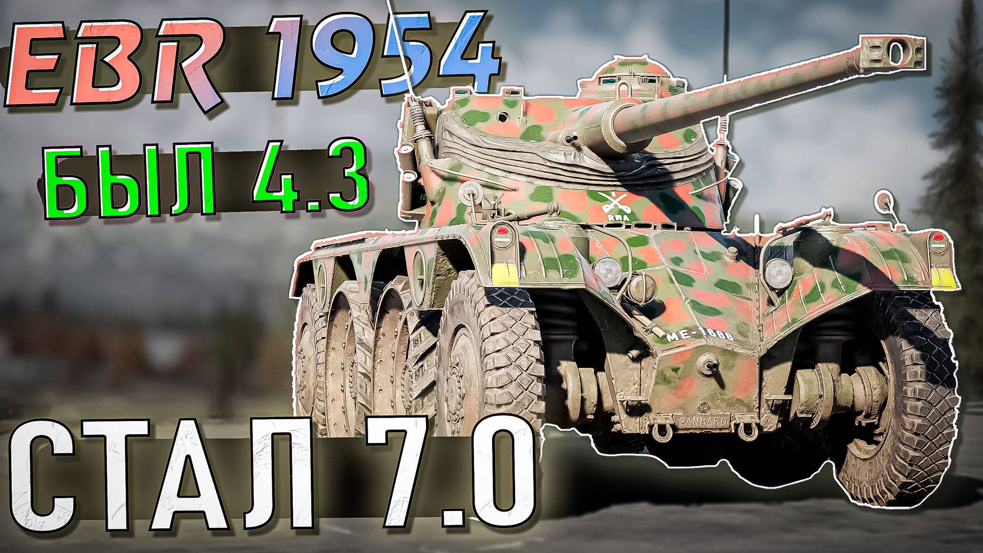 EBR 1954 был 4.3, стал 7.0. Играбельно? Разбираемся в War Thunder. ОБЗОР смотреть онлайн