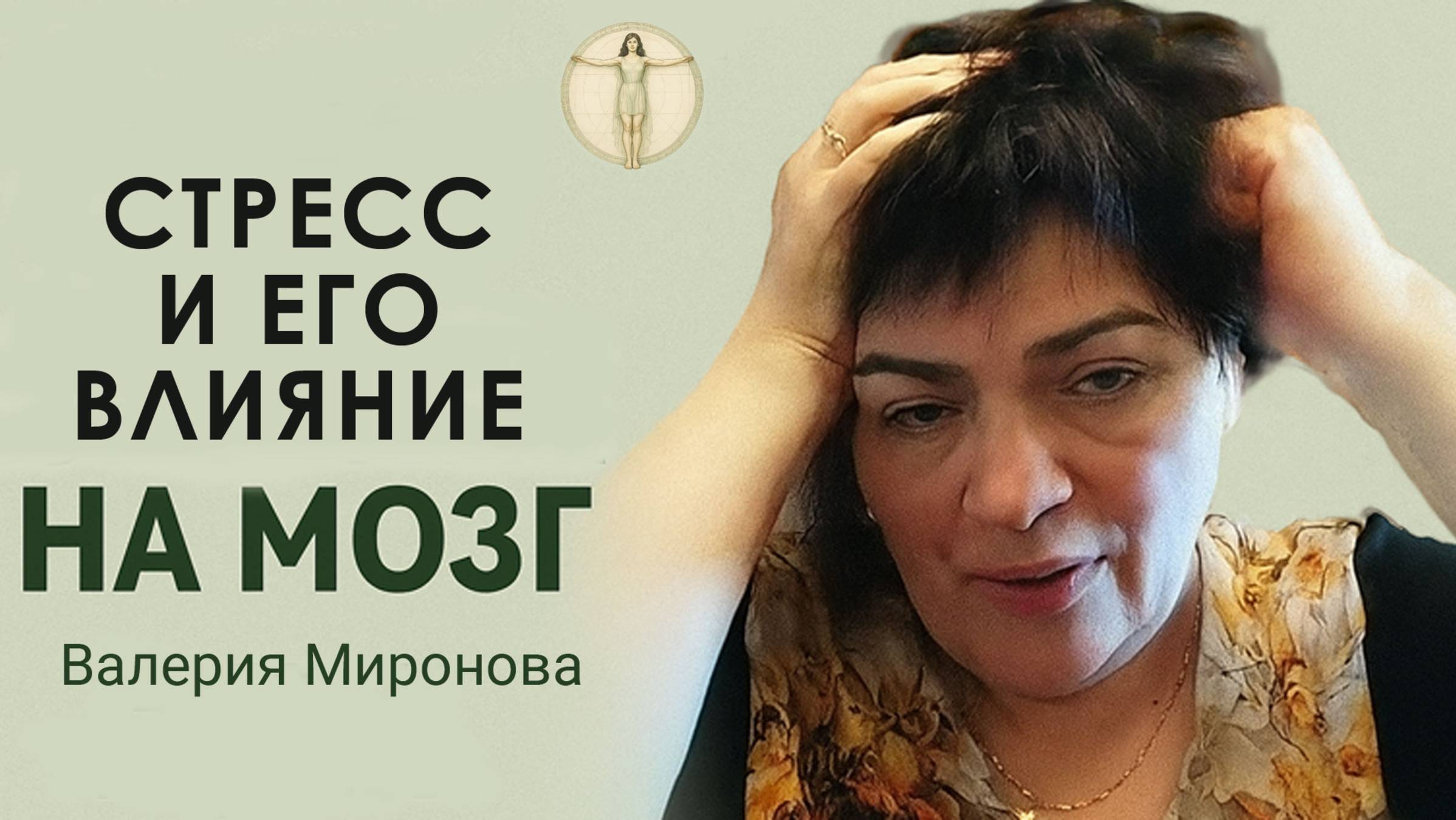 Мозжечковая стимуляция. Занятие 6. Стресс и мозг. Валерия Миронова смотреть онлайн