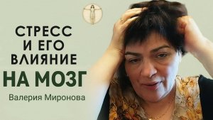 Мозжечковая стимуляция. Занятие 6. Стресс и мозг. 
Валерия Миронова