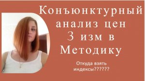 Конъюнктурный по новому приказу 30/пр, когда можно по старому